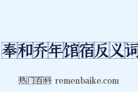 奉和乔年馆宿反义词是什么意思的图片